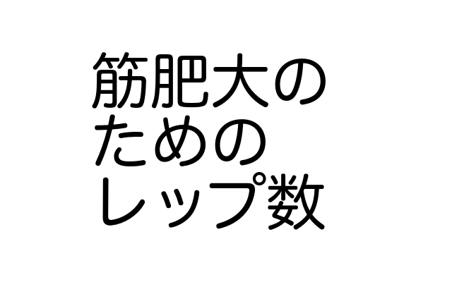10回×3セットであなたの体が変わらない理由