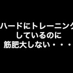 「ハードに筋トレしているのに筋肥大しない」というヤフー知恵袋への質問に勝手に答えてみた