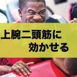 上腕二頭筋の鍛え方:効かせるのに知っておくべきたった1つのポイント