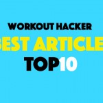 ワークアウトハッカーで2015年に読まれた記事ランキングTOP10