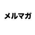 メルマガで4つの質問に回答しました。※最後に体づくりにオススメの食品を紹介