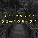 アップライトローはワイドグリップとクロースグリップどちらがいいのか?