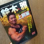 鈴木雅選手のトレーニングメソッドDVD「上腕編」を見たメモ