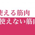 筋トレをしても競技の成果が出ない人は、何を間違えているのか?