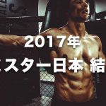 【2017年】ミスター日本(日本ボディビル選手権)結果:鈴木雅選手が8連覇、横川尚隆選手は23歳で6位入賞