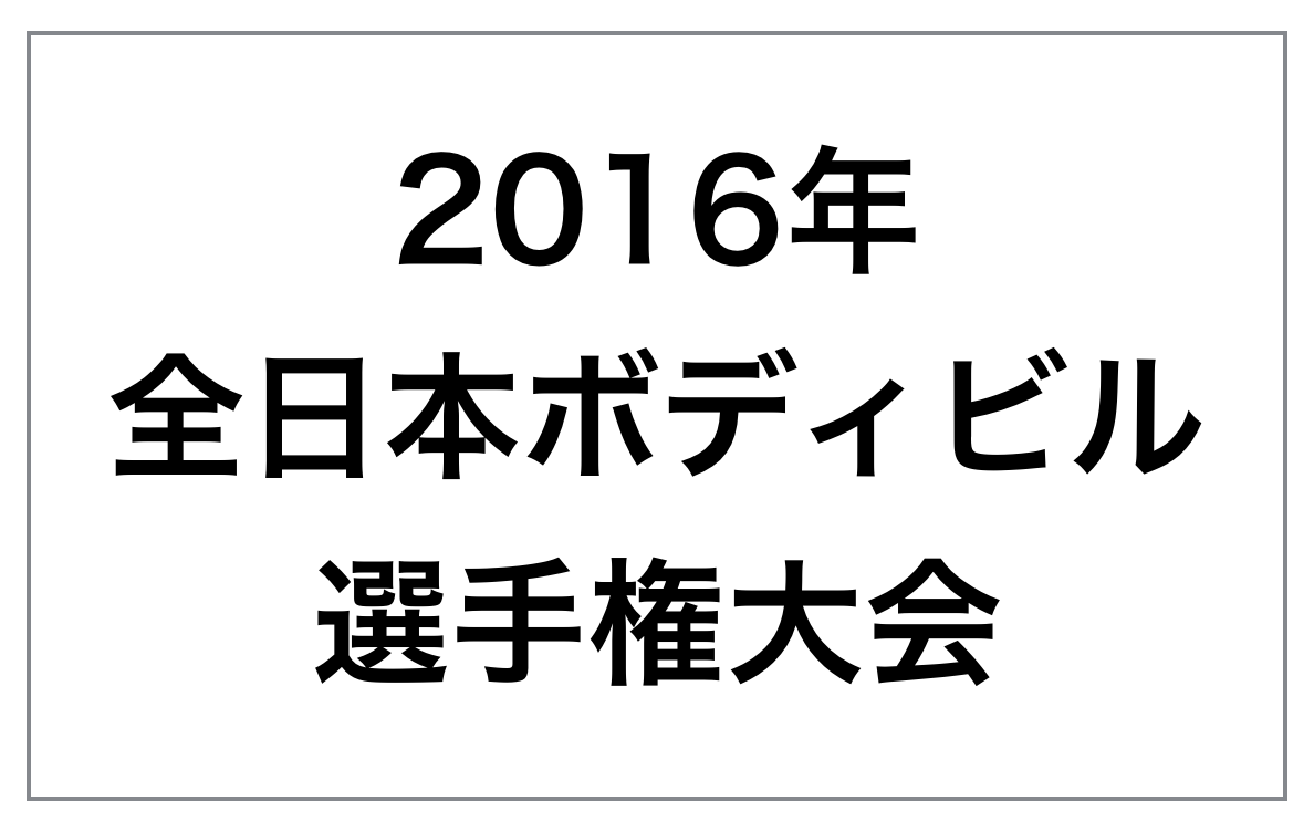 2016年、全日本ボディビル選手権（ミスター日本）の結果