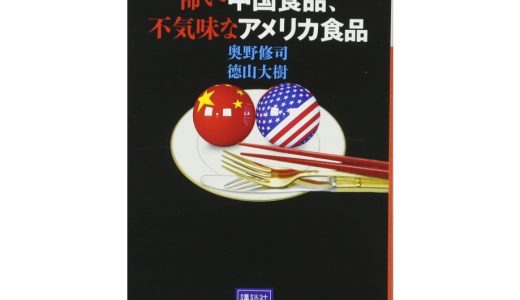 【書評】中国やアメリカの食品は安全なのか？