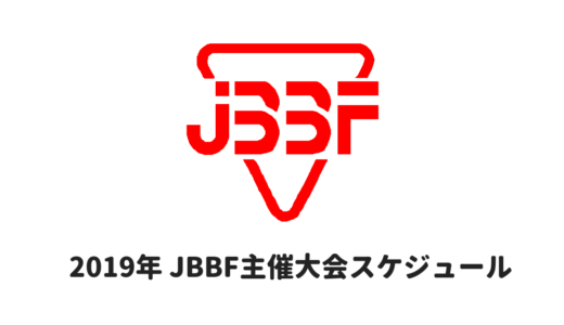 JBBF、2019年の大会スケジュールを公開