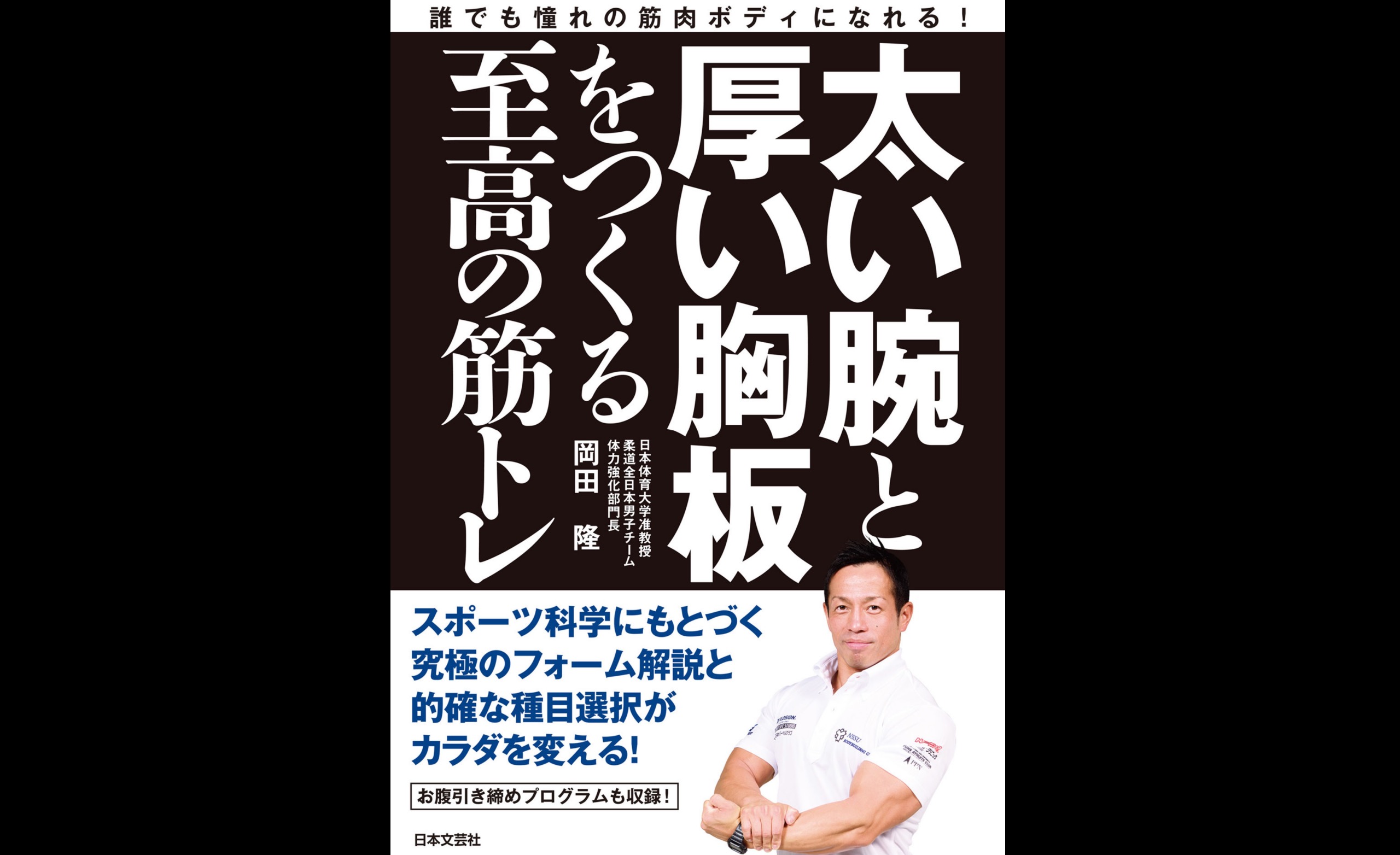 太い腕と厚い胸板をつくる至高の筋トレ」を読んだ | ワークアウトハッカー