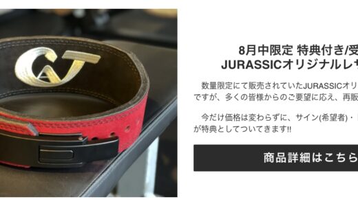 ジュラシック木澤選手がオリジナルトレーニングベルトを販売
