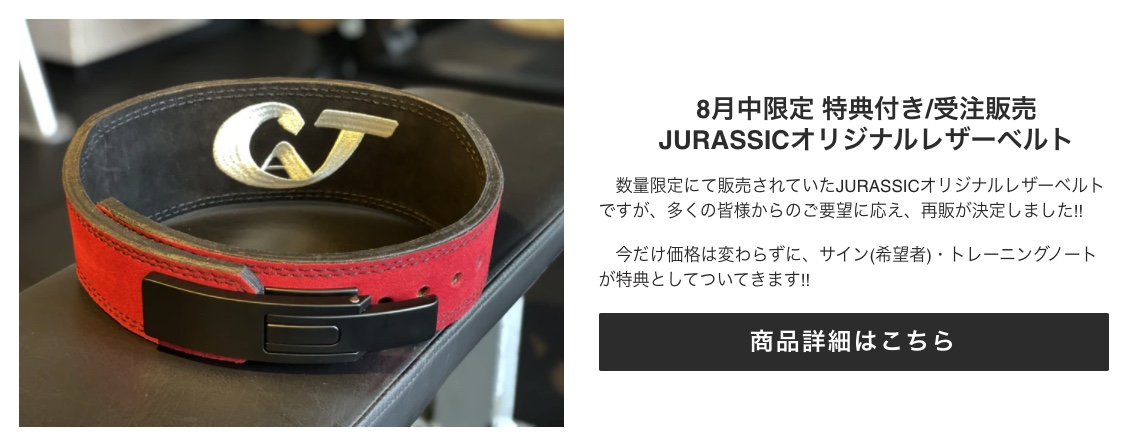 ジュラシック木澤選手がオリジナルトレーニングベルトを販売 | ワーク